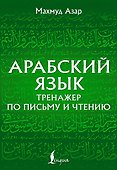 Арабский язык. Тренажер по письму и чтению - 0