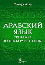 Арабский язык. Тренажер по письму и чтению