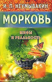 Морковь. Мифы и реальность