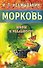 Морковь. Мифы и реальность - 0