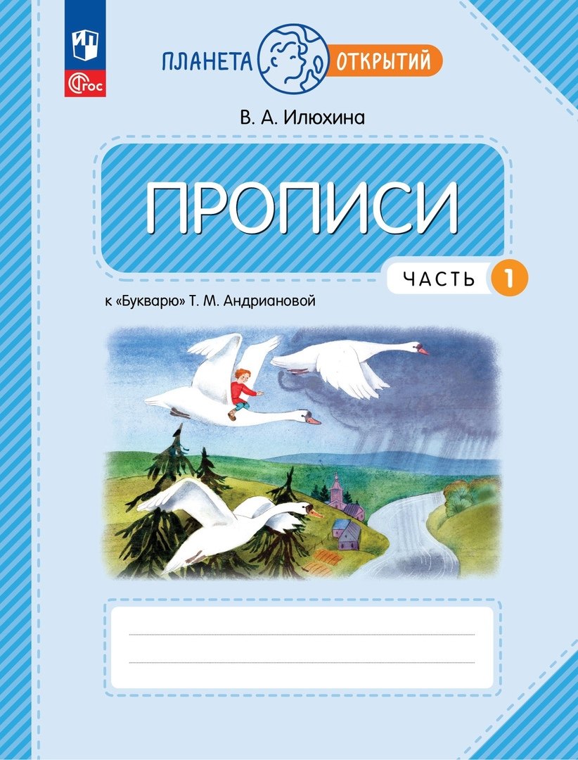 

Прописи к "Букварю" Андриановой. 1 класс. В четырех частях. Часть 1