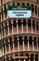 Апеллесова черта