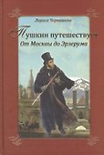 Пушкин путешествует. От Москвы до Эрзерума - 0