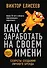 Как заработать на своем имени. Секреты создания личного бренда - 0