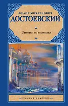 Записки из подполья: сборник