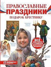 Православные праздники. Подарок крестнику