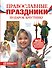 Православные праздники. Подарок крестнику - 0