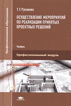 Осуществление мероприятий по реализации принятых проектных решений. Учебник