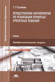 Осуществление мероприятий по реализации принятых проектных решений. Учебник