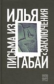 Илья Габай: Письма из заключения - 0