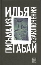 Илья Габай: Письма из заключения