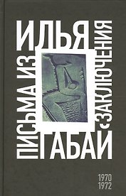 Илья Габай: Письма из заключения