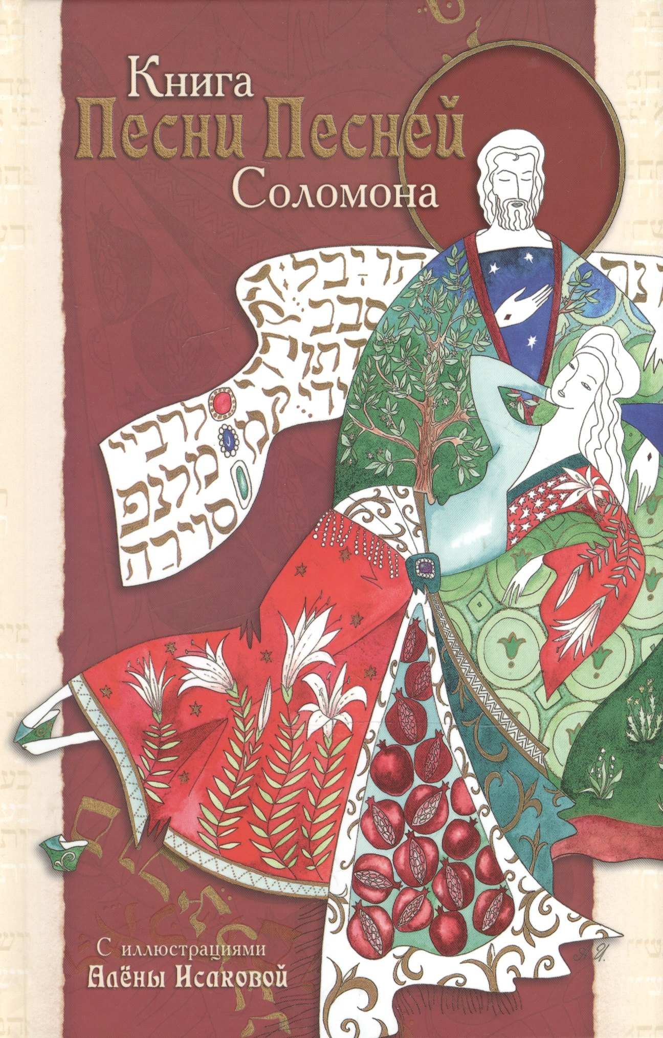 

Книга Песни Песней Соломона