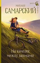 На качелях между холмами