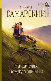 На качелях между холмами