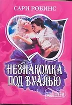 Незнакомка под вуалью : [роман]