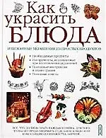 Как украсить блюда: Изысканные украшения из простых продуктов