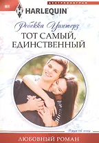 Тот самый, единственный