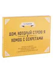 Дом, который строю Я. Комод с секретами. Игровые платформы для психологической работы с применением метафорических карт