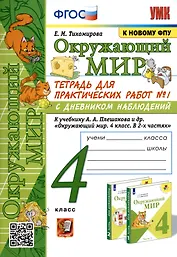 Окружающий мир. 4 класс. Тетрадь для практических работ № 1 с дневником наблюдений. К учебнику А.А. Плешакова и др. Окружающий мир. 4 класс. В 2-х частях. Часть 1