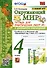 Окружающий мир. 4 класс. Тетрадь для практических работ № 1 с дневником наблюдений. К учебнику А.А. Плешакова и др. Окружающий мир. 4 класс. В 2-х частях. Часть 1 - 0