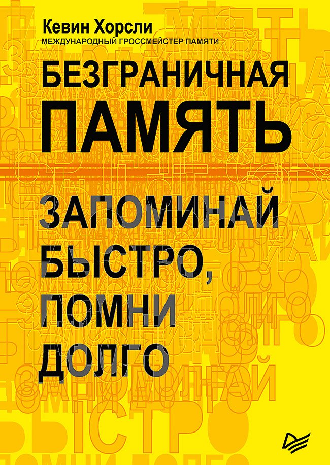 

Безграничная память. Запоминай быстро, помни долго
