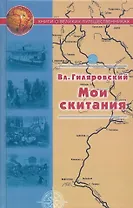 Мои скитания