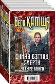 Синий взгляд смерти. 4 книги: Полночь + Рассвет - 0