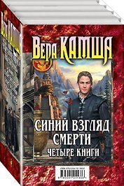Синий взгляд смерти. 4 книги: Полночь + Рассвет