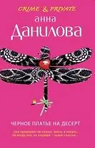 Черное платье на десерт : роман