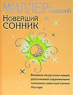 Новейший сонник