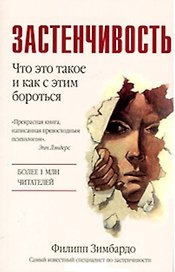 Застенчивость (м). Зимбардо Ф. (Аст)