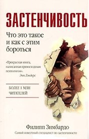 Застенчивость (м). Зимбардо Ф. (Аст)
