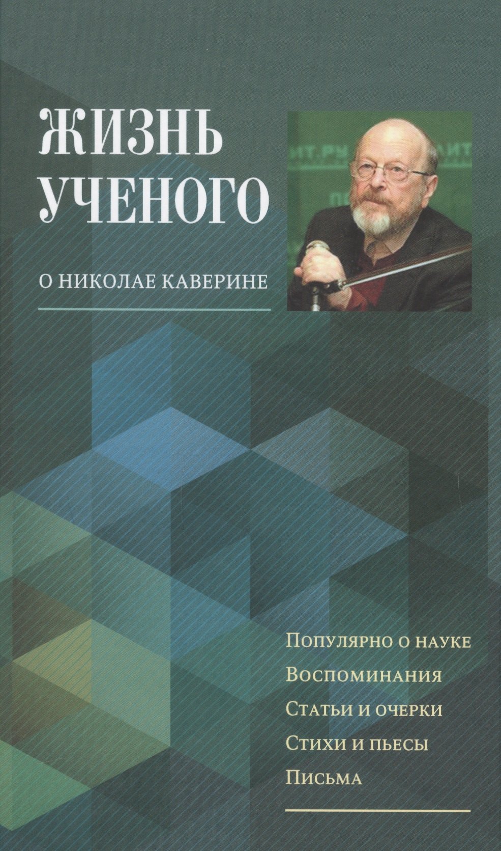 

Жизнь ученого. О Николае Каверине