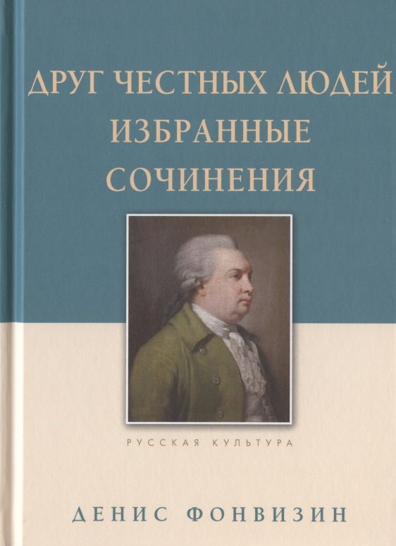 

Друг честных людей. Избранные сочинения