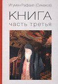 Игумен Рафаил (Симаков). Книга. Часть третья - 0