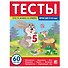 Тесты. Что я знаю и умею. 3-4 года - 0