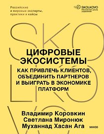 Цифровые экосистемы. Как привлечь клиентов, объединить партнеров и выиграть в экономике платформ