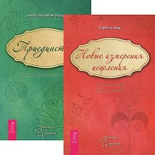 Новые измерения исцеления. Триединство (комплект из 2 книг)