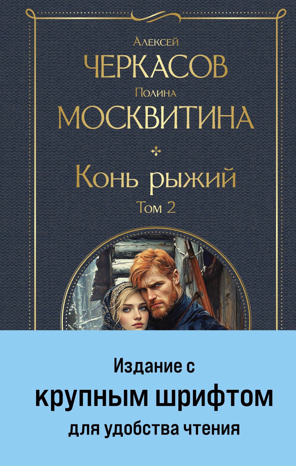 

Конь рыжий. Том 2