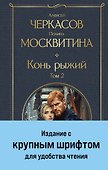 Конь рыжий. Том 2 - 0