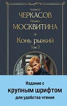 Конь рыжий. Том 2