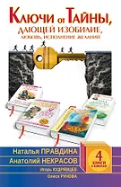 Ключи от Тайны, дающей изобилие, любовь, исполнение желаний. Комплект из 4-х книг