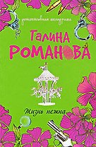 Жизнь нежна: роман