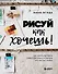 Рисуй как хочешь! Как начать рисовать самостоятельно и сделать это частью жизни - 0