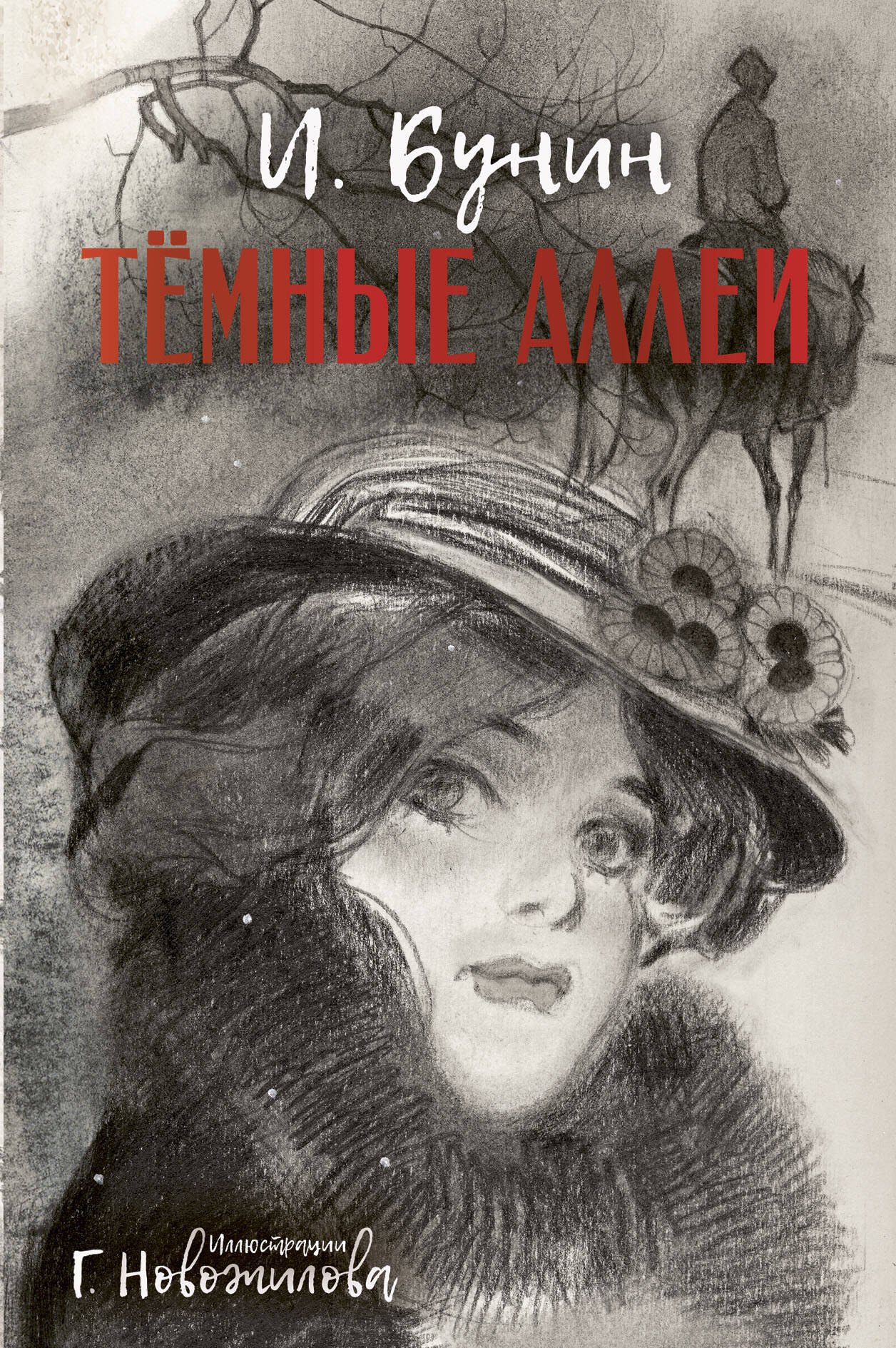 

Темные аллеи. Рис. Г. Новожилова