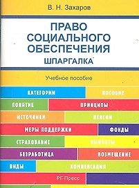 Право социального обеспечения. Шпаргалка : учебное пособие