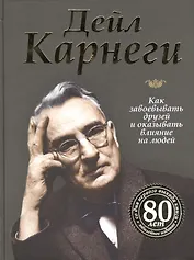Как завоевывать друзей и оказывать влияние на людей