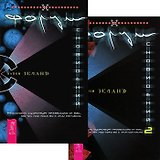 Форум сновидений 1-2 (комплект из 2 книг)