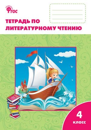 

Литературное чтение: рабочая тетрадь 4 класс. К УМК Л.Ф. Климановой (Школа России). ФГОС